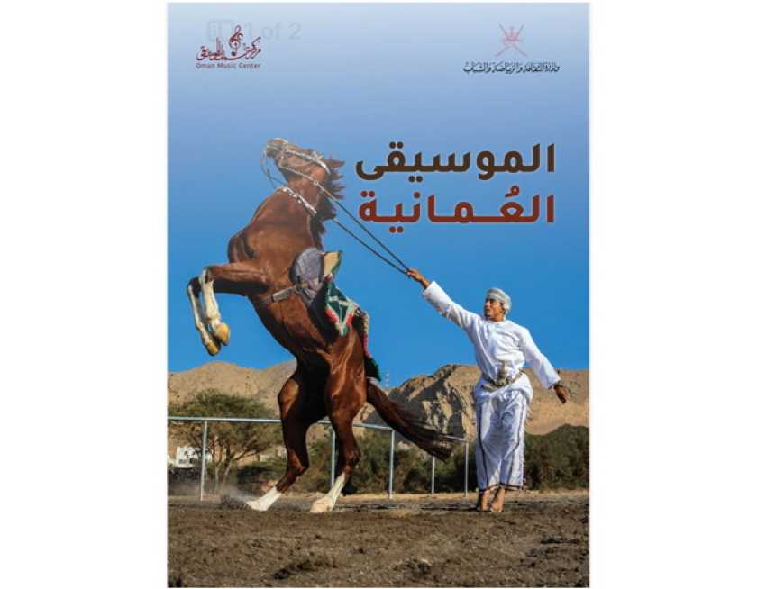 صدور العدد الثاني والعشرين من المجلة الإلكترونية العُمانية للموسيقى